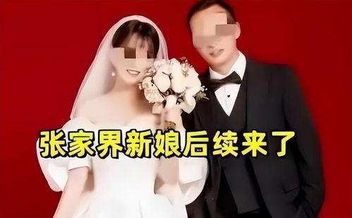 张家界新娘最新爆料事件,揭秘婚庆行业惊人内幕  第2张